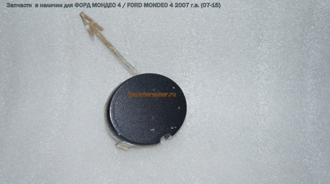 Заглушка в передний бампер 7S71-17A989-A для Форд Мондео 4 / Ford  Mondeo 4 в Самаре