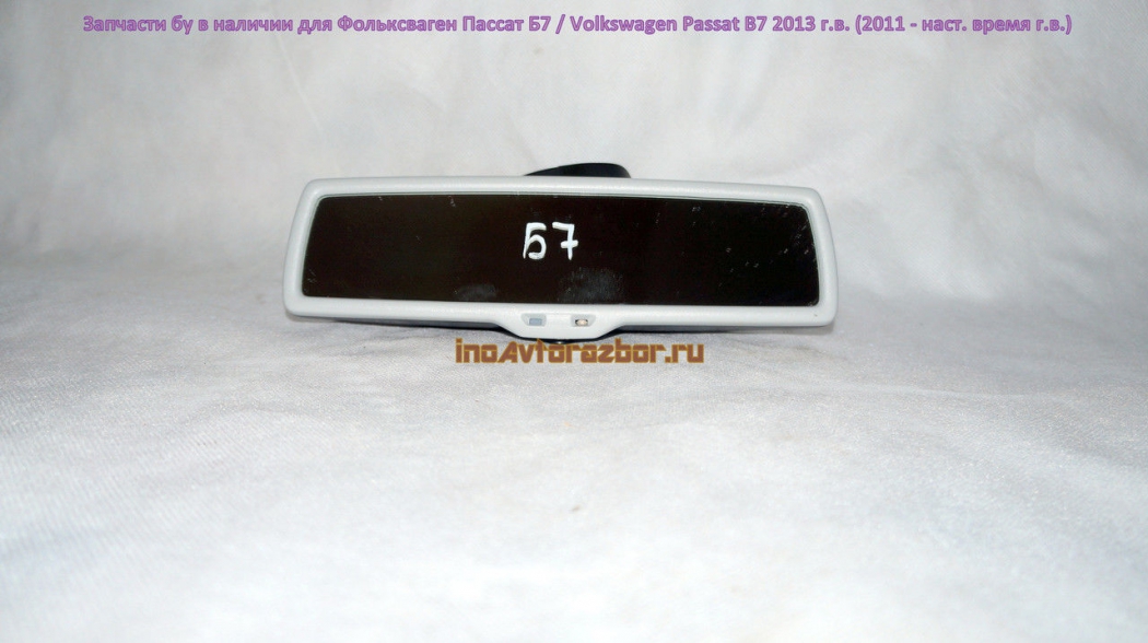Зеркало салонное с автозатемнением для Фольксваген Пассат Б7 /  Volkswagen Passat B7 в Самаре