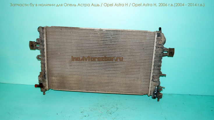 Радиатор радиатора основной для Опель Астра Ашь / Opel Astra H в Самаре