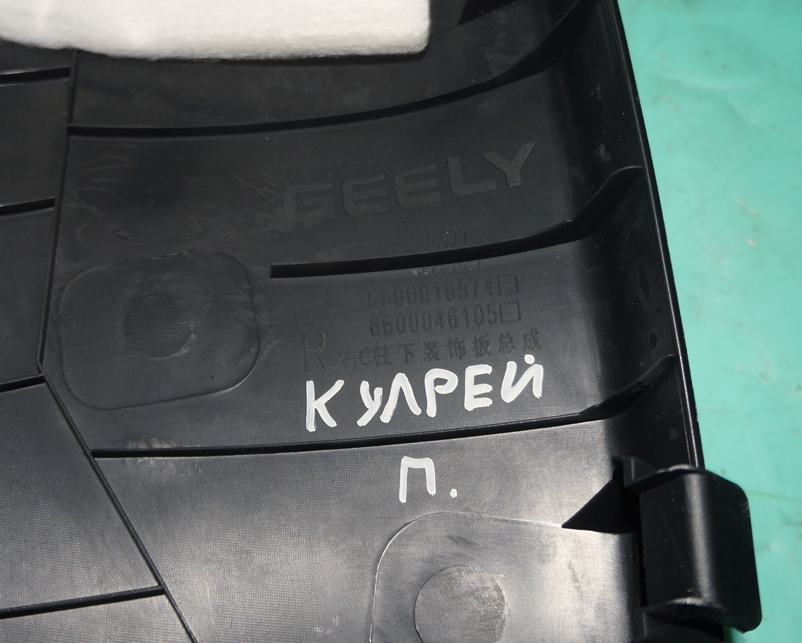 Накладка внутренняя арки крыла нижняя правая 6600016574 для Джили Кулрэй / Geely Coolray 2019—2024 — изображение 7
